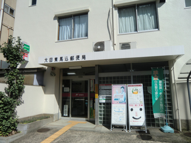 郵便局　大田東馬込郵便局（郵便局）まで550m