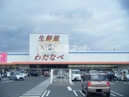 スーパー　わたなべ生鮮館　玉野店（スーパー）まで988m