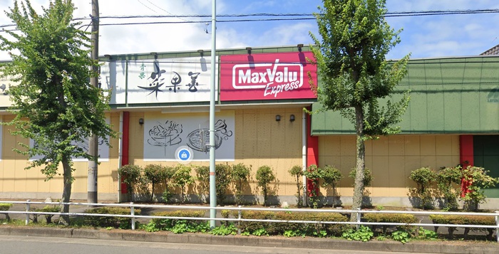 スーパー　マックスバリュエクスプレス東大和店（スーパー）まで470m