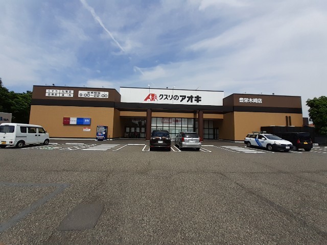 ドラックストア　クスリのアオキ 豊栄木崎店（ドラッグストア）まで688m