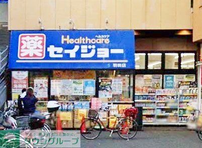 ドラックストア　セイジョー羽田店（ドラッグストア）まで300m