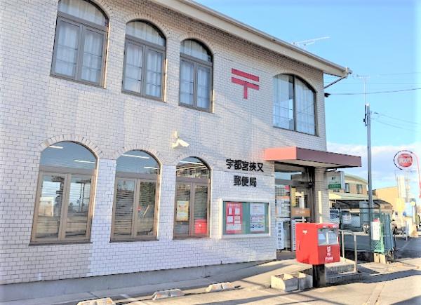 郵便局　宇都宮挟又郵便局（郵便局）まで1121m