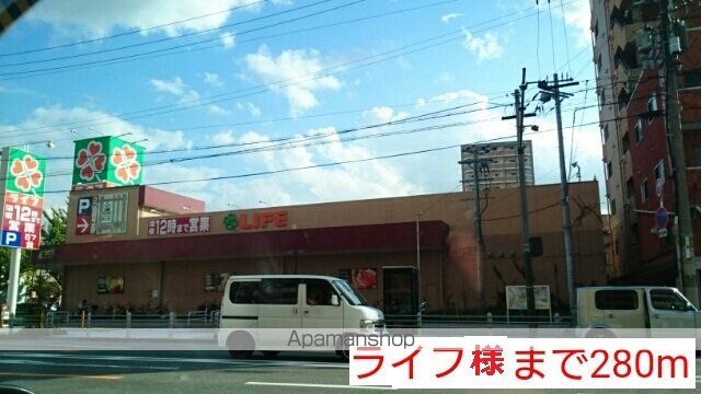 スーパー　ライフ様（スーパー）まで280m