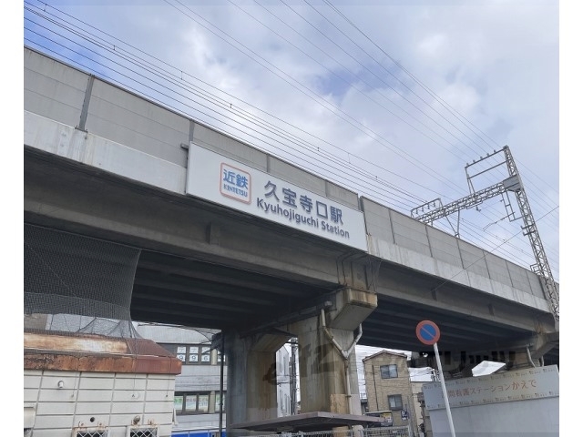 その他　久宝寺口駅（その他）まで500m