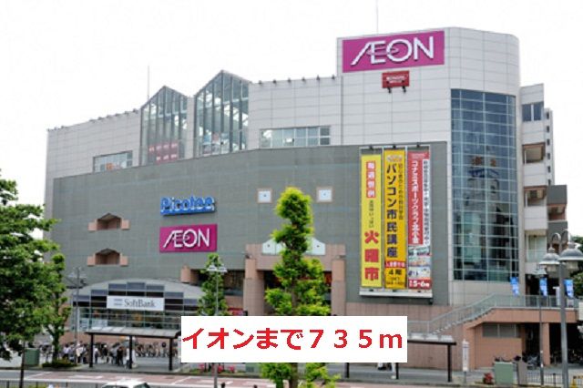 スーパー　イオン（スーパー）まで735m