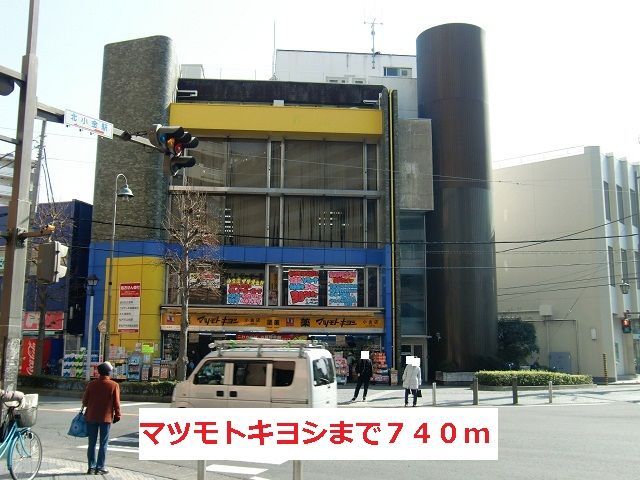 ドラックストア　マツモトキヨシ（ドラッグストア）まで740m