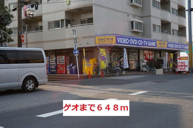レンタルビデオ　ゲオ（レンタルビデオ）まで648m