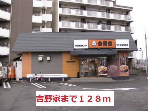 飲食店　吉野家（飲食店）まで128m
