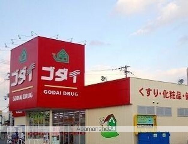 ドラックストア　ゴダイ（ドラッグストア）まで1000m