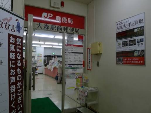 郵便局　大森駅前郵便局（郵便局）まで263m