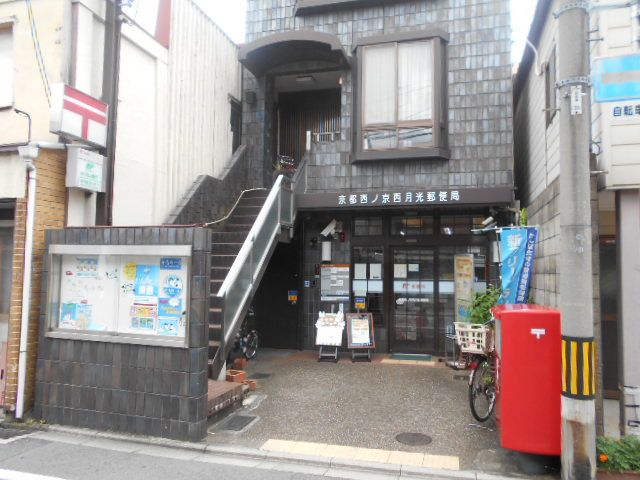 郵便局　京都西ノ京西月光郵便局（郵便局）まで321m