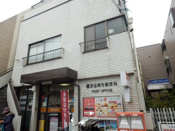郵便局　横浜弘明寺郵便局（郵便局）まで927m