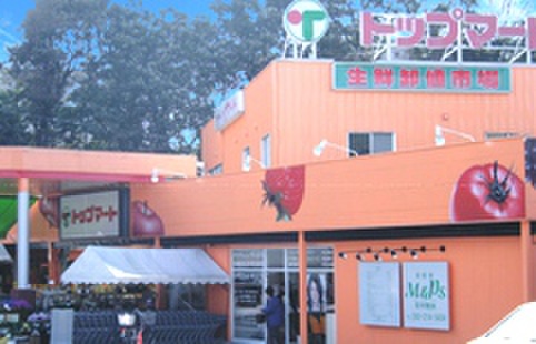 スーパー　トップマート都町店（スーパー）まで375m