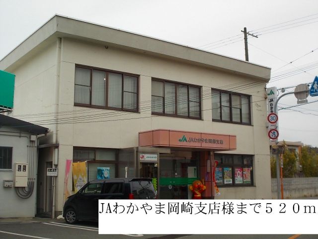その他　JAわかやま岡崎支所様（その他）まで520m