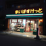スーパー　まいばすけっと 豊島高松2丁目店（スーパー）まで458m