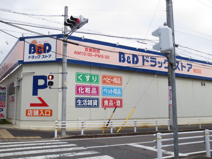 ドラックストア　B&Dドラッグストア植田店（ドラッグストア）まで370m