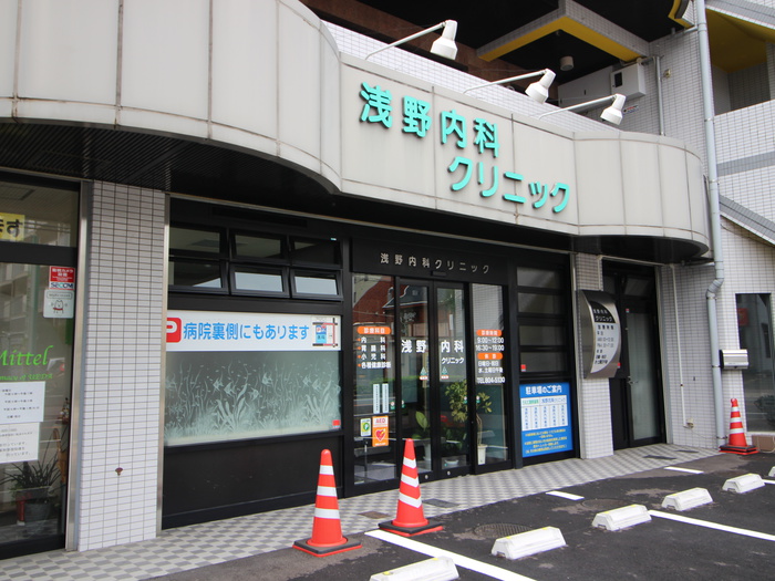 病院　浅野内科クリニック（病院）まで480m