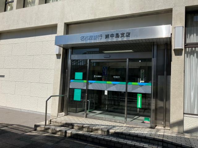 銀行　名古屋銀行東中島支店（銀行）まで499m