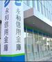銀行　永和信用金庫 玉出支店（銀行）まで62m