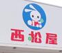 ショッピングセンター　西松屋足立大谷田店（ショッピングセンター）まで778m