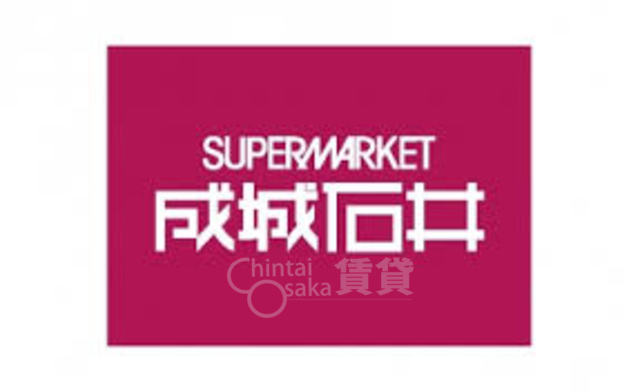 スーパー　成城石井　梅田店（スーパー）まで1064m