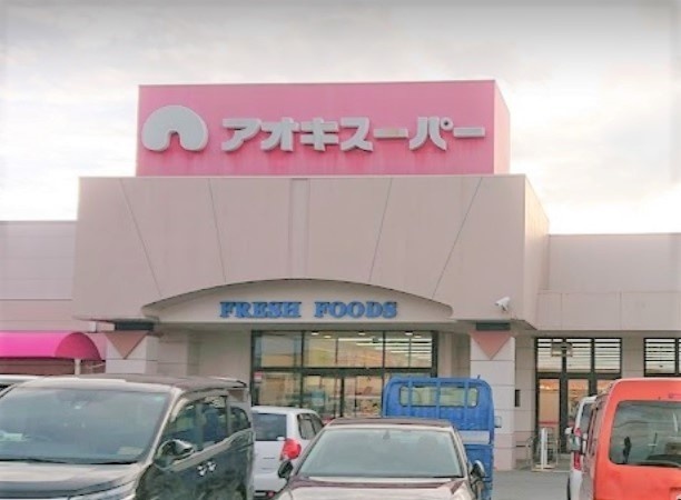 スーパー　アオキスーパー清城店（スーパー）まで182m