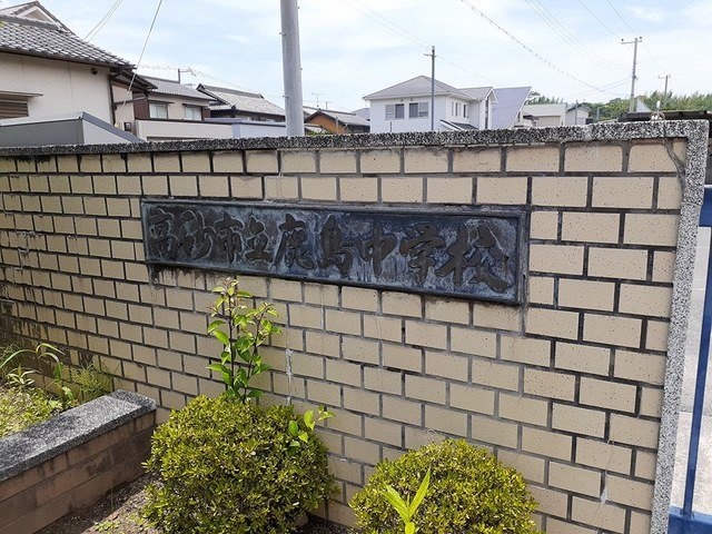 その他　鹿島中学校まで350m