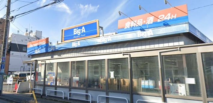 スーパー　ビッグ・エー千葉都賀店（スーパー）まで533m
