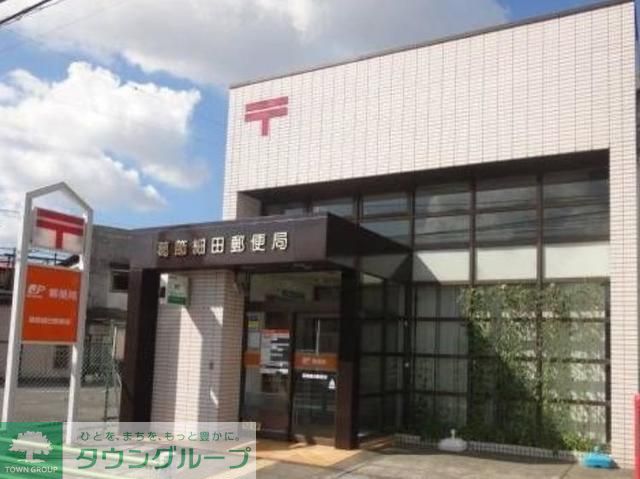 郵便局　細田郵便局（郵便局）まで360m