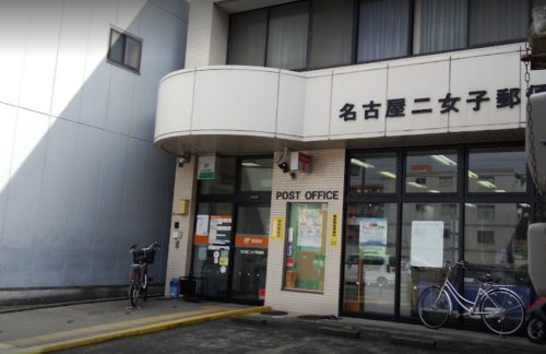 郵便局　名古屋二女子郵便局（郵便局）まで651m