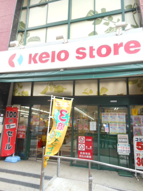 その他　「京王ストア」（その他）まで10m