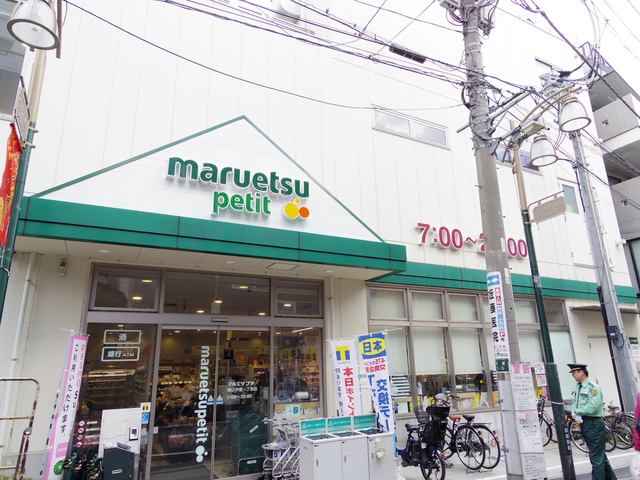 スーパー　マルエツプチ駒込中里一丁目店（スーパー）まで381m