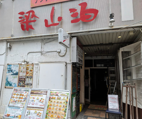 飲食店　梁山泊（飲食店）まで140m