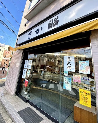 飲食店　さか昭 大橋店（飲食店）まで458m