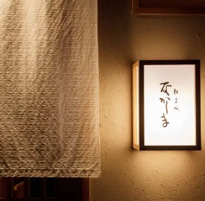 飲食店　松見坂なかしま（飲食店）まで675m