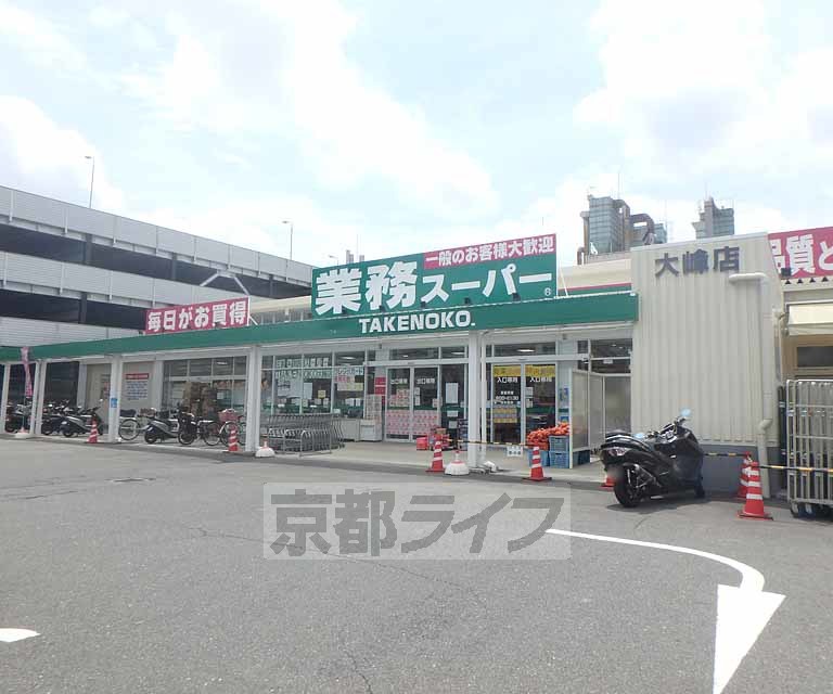 スーパー　業務スーパー TAKENOKO 大峰店（スーパー）まで304m