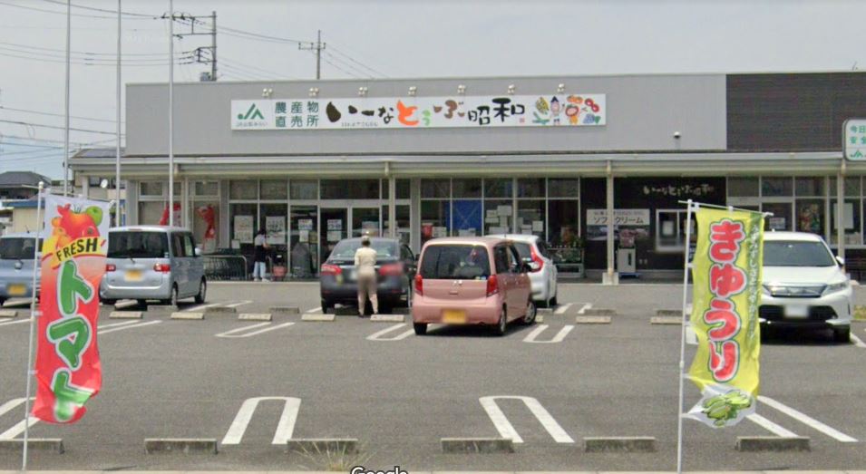 スーパー　JA山梨みらい いーなとうぶ昭和（スーパー）まで927m