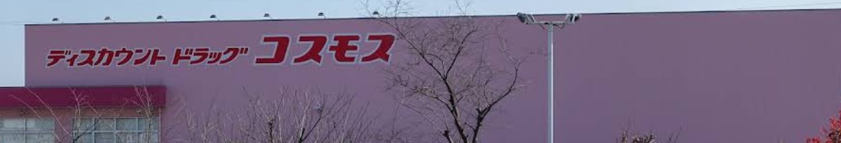 ドラックストア　ディスカウントドラッグコスモス大津新崎店（ドラッグストア）まで849m