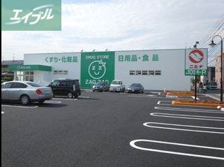ドラックストア　ザグザグ三門店（ドラッグストア）まで467m