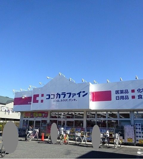 ドラックストア　ココカラファイン（ドラッグストア）まで650m