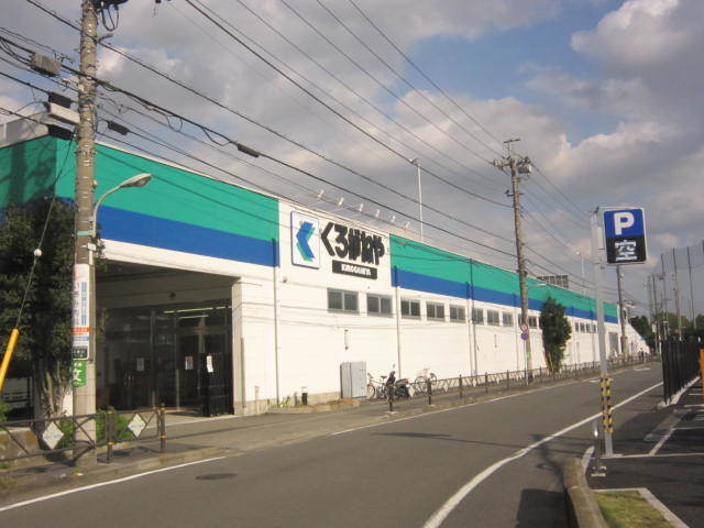 ホームセンター　ホームセンターくろがねや調布店（ホームセンター）まで953m