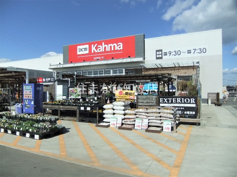 ホームセンター　DCMカーマ豊田五ケ丘店（ホームセンター）まで1380m