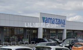 スーパー　ヤマザワ 富谷成田店（スーパー）まで847m