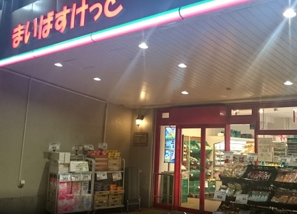 スーパー　まいばすけっと（スーパー）まで375m