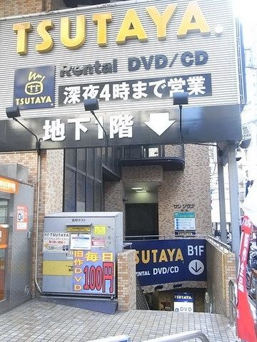 その他　ＴＳＵＴＡＹＡ（その他）まで450m