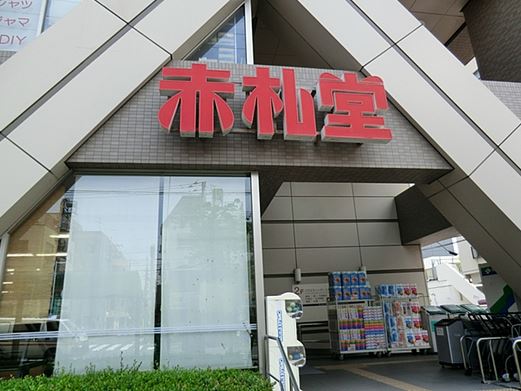 スーパー　アブアブ赤札堂清澄店（スーパー）まで345m