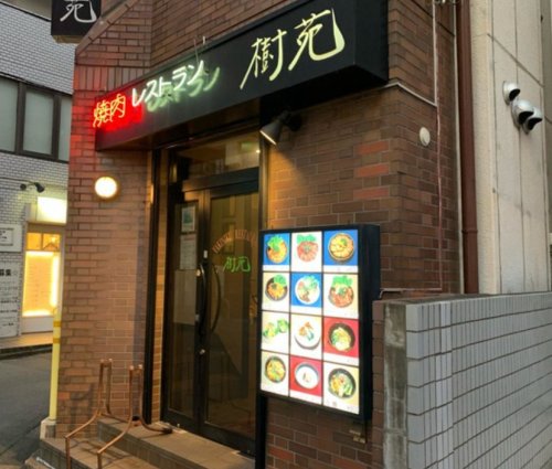 飲食店　焼肉レストラン樹苑（飲食店）まで1331m
