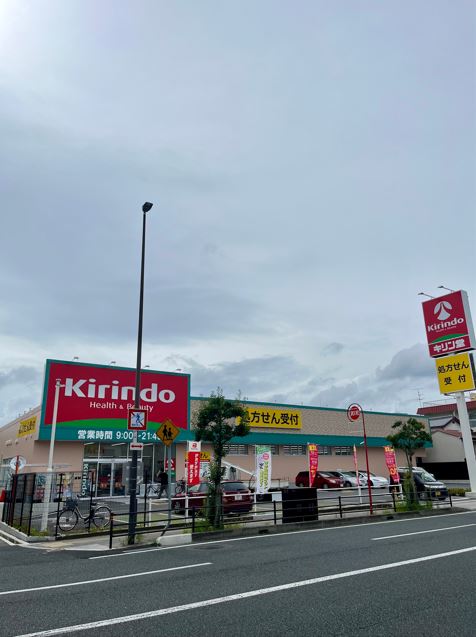 ドラックストア　キリン堂　服部南店（ドラッグストア）まで272m