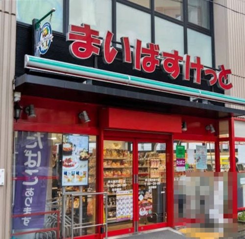 スーパー　まいばすけっと 学大駒沢通り店（スーパー）まで484m