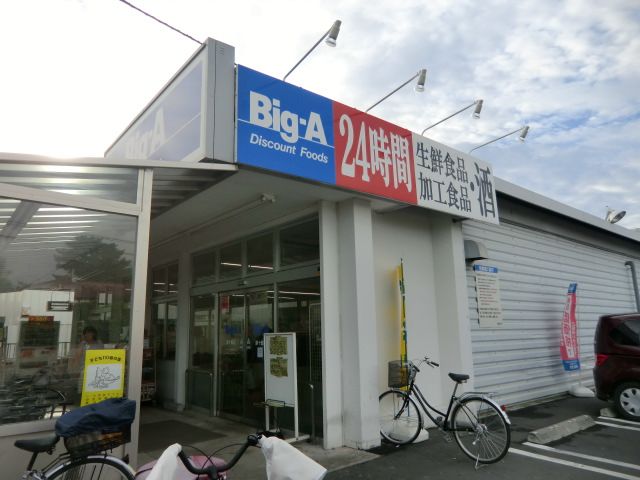 スーパー　ビッグ・エー（スーパー）まで750m